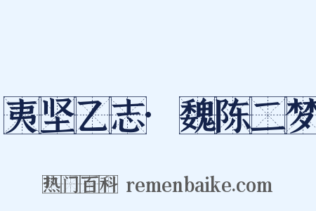 夷坚乙志·魏陈二梦是什么意思的图片